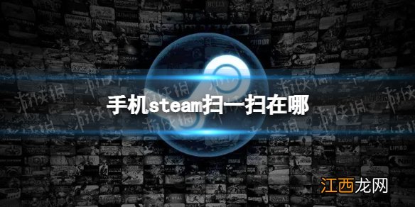 手机steam扫一扫在哪 手机steam扫一扫位置介绍