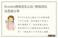 Brotato燃烧流怎么玩-燃烧流玩法思路分享