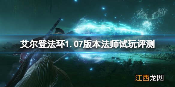 艾尔登法环1.07版本法师怎么样-1.07版本法师试玩评测