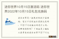 迷你世界10月15日激活码 迷你世界2022年10月15日礼包兑换码