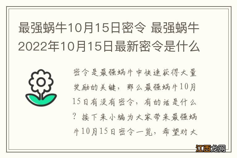 最强蜗牛10月15日密令 最强蜗牛2022年10月15日最新密令是什么