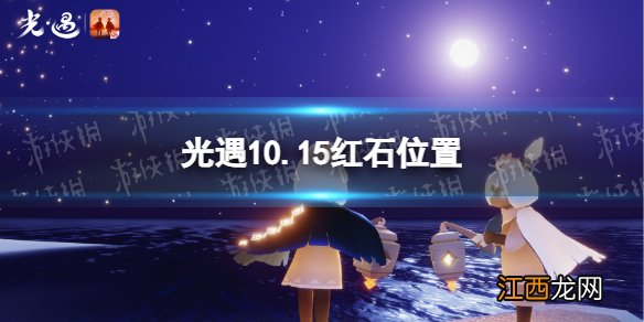 光遇10月15日红石在哪 光遇10.15红石位置