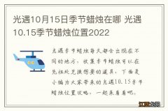 光遇10月15日季节蜡烛在哪 光遇10.15季节蜡烛位置2022