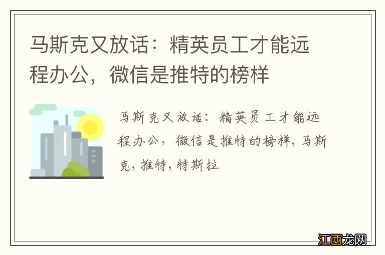 马斯克又放话：精英员工才能远程办公，微信是推特的榜样