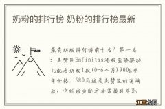 奶粉的排行榜 奶粉的排行榜最新