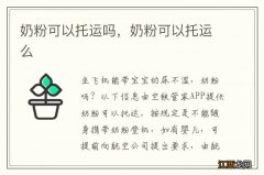 奶粉可以托运吗，奶粉可以托运么