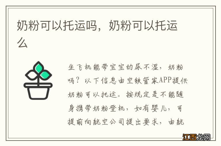 奶粉可以托运吗，奶粉可以托运么