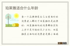 珀莱雅适合什么年龄