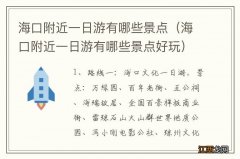 海口附近一日游有哪些景点好玩 海口附近一日游有哪些景点