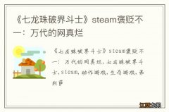 《七龙珠破界斗士》steam褒贬不一：万代的网真烂