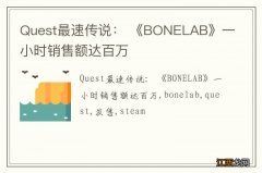 Quest最速传说： 《BONELAB》一小时销售额达百万