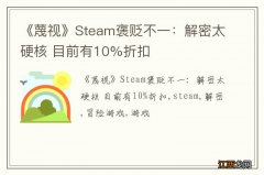 《蔑视》Steam褒贬不一：解密太硬核 目前有10%折扣