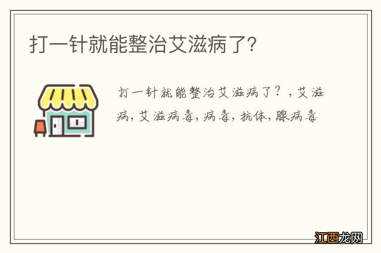 打一针就能整治艾滋病了？