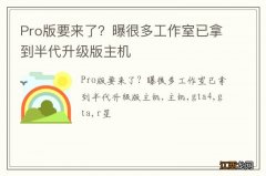 Pro版要来了？曝很多工作室已拿到半代升级版主机