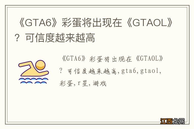 《GTA6》彩蛋将出现在《GTAOL》？可信度越来越高