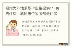 福州为外地求职毕业生提供1年免费住宿，城区床位紧张部分住宿点已订满