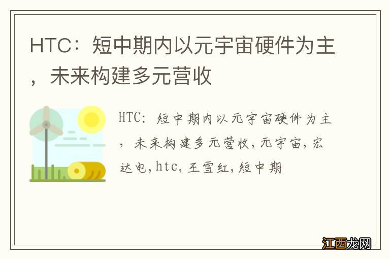 HTC：短中期内以元宇宙硬件为主，未来构建多元营收