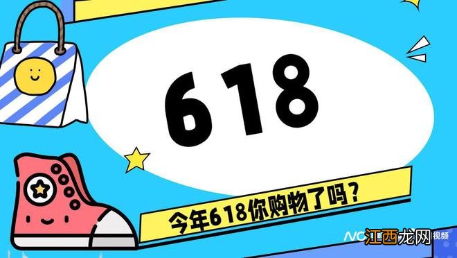 今年618你“剁手”吗？消费者理性了，更倾向囤日用品