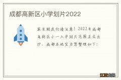 成都高新区小学划片2022