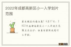 2022年成都高新区小一入学划片范围