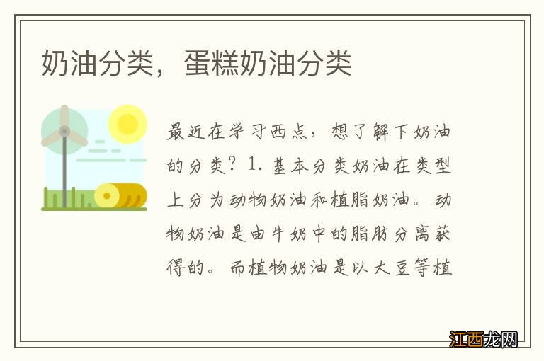 奶油分类,蛋糕奶油分类