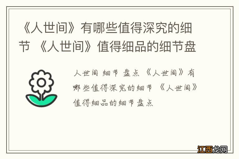 《人世间》有哪些值得深究的细节 《人世间》值得细品的细节盘点