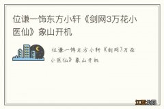 位谦一饰东方小轩《剑网3万花小医仙》象山开机