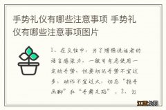 手势礼仪有哪些注意事项 手势礼仪有哪些注意事项图片