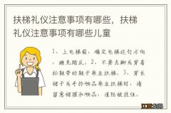 扶梯礼仪注意事项有哪些，扶梯礼仪注意事项有哪些儿童