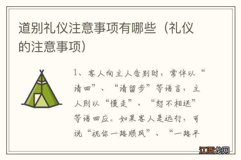 礼仪的注意事项 道别礼仪注意事项有哪些