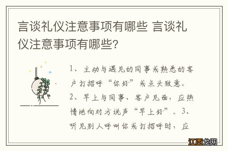 言谈礼仪注意事项有哪些 言谈礼仪注意事项有哪些?