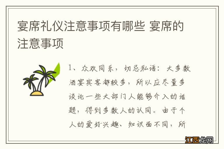 宴席礼仪注意事项有哪些 宴席的注意事项