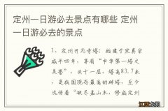 定州一日游必去景点有哪些 定州一日游必去的景点