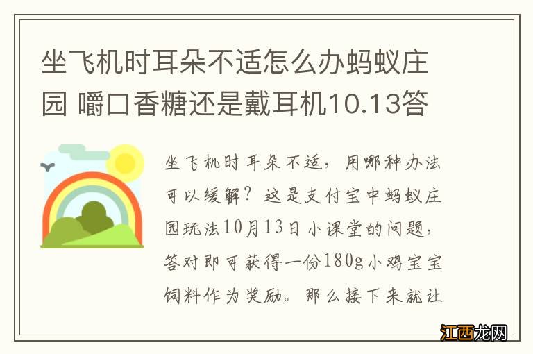 坐飞机时耳朵不适怎么办蚂蚁庄园 嚼口香糖还是戴耳机10.13答案