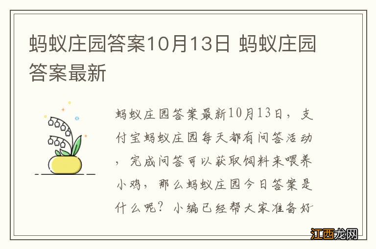 蚂蚁庄园答案10月13日 蚂蚁庄园答案最新