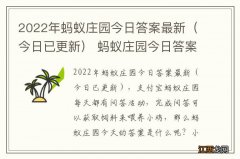 今日已更新 2022年蚂蚁庄园今日答案最新 蚂蚁庄园今日答案10.13