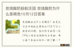 炭烧酸奶蚂蚁庄园 炭烧酸奶为什么是褐色10月12日答案