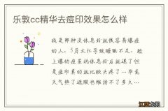 乐敦cc精华去痘印效果怎么样