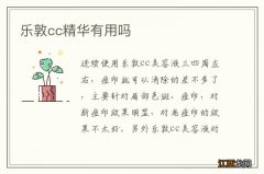 乐敦cc精华有用吗