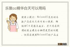 乐敦cc精华白天可以用吗