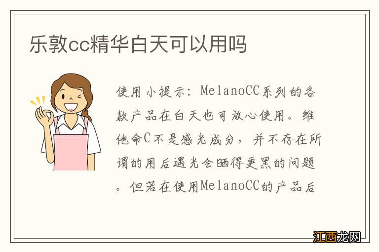 乐敦cc精华白天可以用吗
