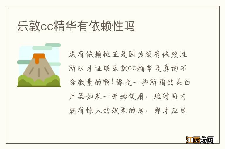 乐敦cc精华有依赖性吗