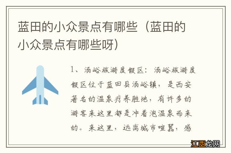 蓝田的小众景点有哪些呀 蓝田的小众景点有哪些