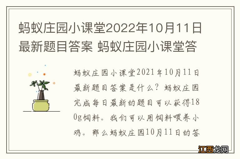 蚂蚁庄园小课堂2022年10月11日最新题目答案 蚂蚁庄园小课堂答案汇总