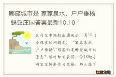 哪座城市是 家家泉水，户户垂杨 蚂蚁庄园答案最新10.10