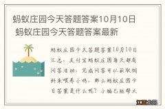 蚂蚁庄园今天答题答案10月10日 蚂蚁庄园今天答题答案最新