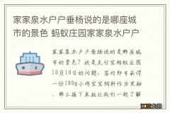 家家泉水户户垂杨说的是哪座城市的景色 蚂蚁庄园家家泉水户户垂杨