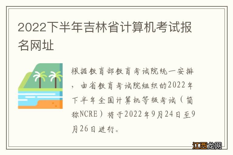 2022下半年吉林省计算机考试报名网址