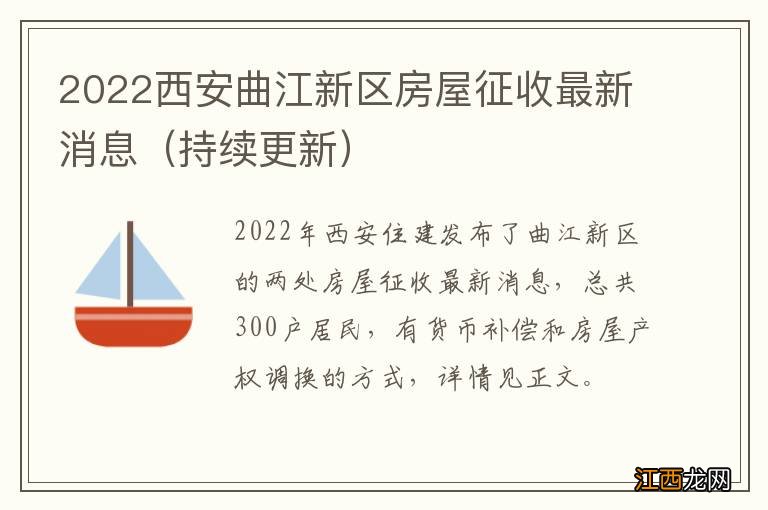 持续更新 2022西安曲江新区房屋征收最新消息