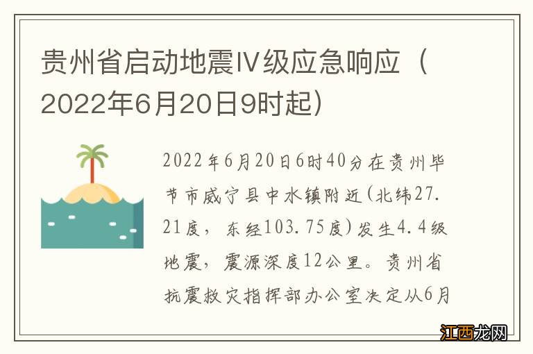2022年6月20日9时起 贵州省启动地震Ⅳ级应急响应